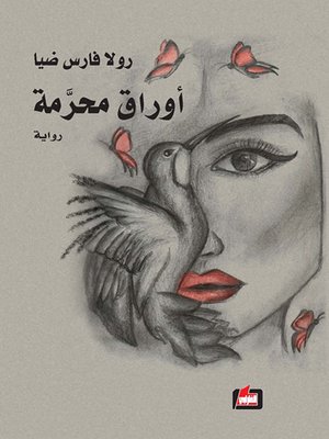 cover image of أوراق محرمة